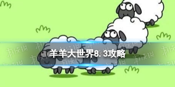 《羊了个羊》羊羊大世界8.3攻略 8月3日羊羊大世界怎么过